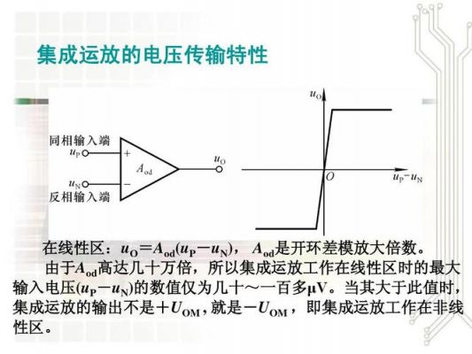 集成运放传输特性（集成运放的主要特性）