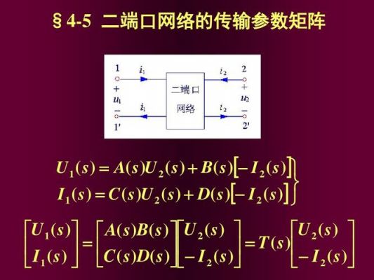 二端口的传输参数(二端口传输参数大于0)-图3 二端口的传输参数(二端口传输参数大于0)-图3