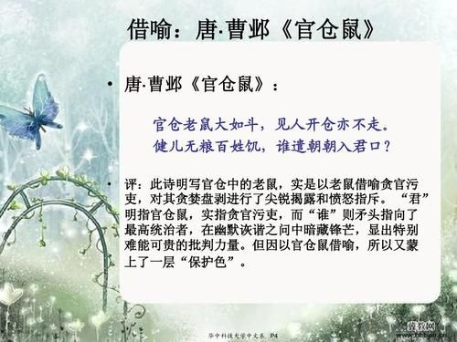 官仓硕鼠大如斗典故？硕鼠