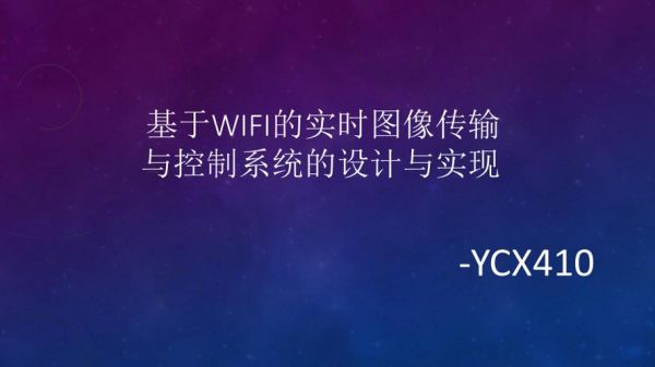 实时图像传输wifi(实时传输图像是什么技术手段)-图2 实时图像传输wifi(实时传输图像是什么技术手段)-图2