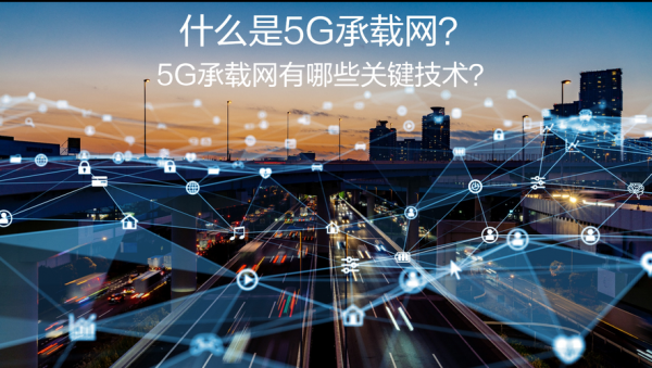 5g传输承载（5g承载网络）-图1