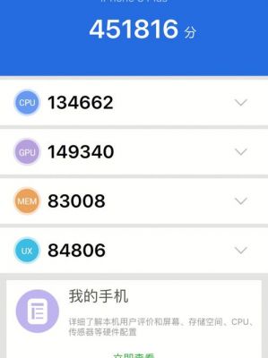 关于iphone8plus跑分跑多少的信息-图2 关于iphone8plus跑分跑多少的信息-图2