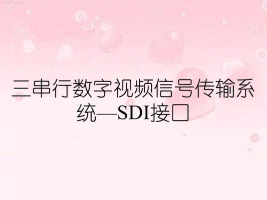 sdi视频传输格式(sdi传输视频带音频吗)-图3 sdi视频传输格式(sdi传输视频带音频吗)-图3