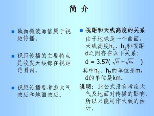 最大视距传输距离公式（视距传输的概念）