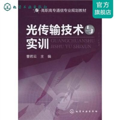 光传输测试技术（光传输实训）