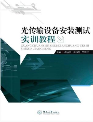 光传输测试技术（光传输实训）-图2