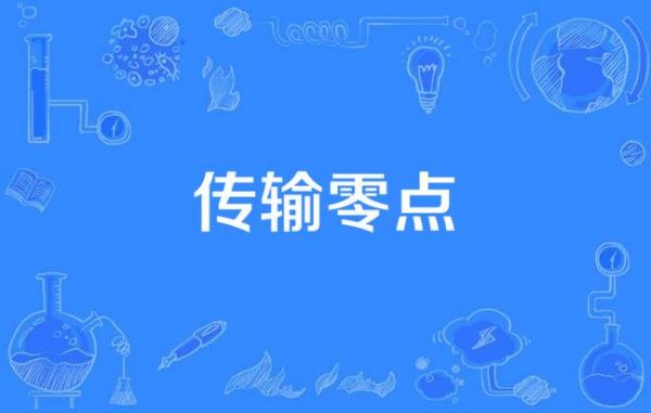 传输零点群时延(传输零点怎么求)-图2 传输零点群时延(传输零点怎么求)-图2