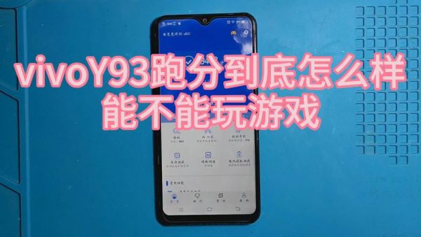 关于vivoy93标准版跑分的信息-图2 关于vivoy93标准版跑分的信息-图2