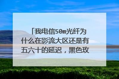 光纤传输延时(光纤时间延迟)-图3 光纤传输延时(光纤时间延迟)-图3