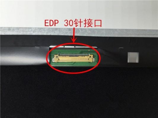 edp接口传输速率(edp接口是什么意思)-图2 edp接口传输速率(edp接口是什么意思)-图2