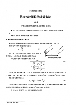传输线输入阻抗公式(传输线的输入阻抗公式)-图1 传输线输入阻抗公式(传输线的输入阻抗公式)-图1