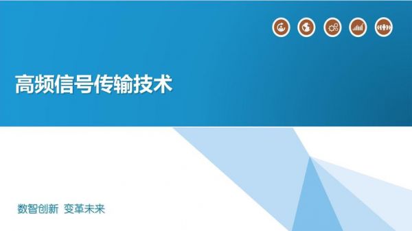 高频传输有什么好(高频传输技术)-图1 高频传输有什么好(高频传输技术)-图1