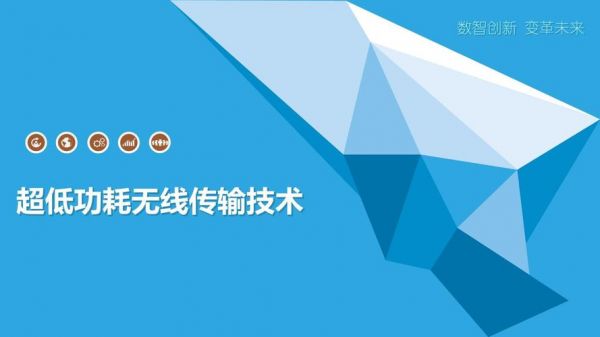低功耗传输技术(低功耗传输技术是什么)-图1 低功耗传输技术(低功耗传输技术是什么)-图1