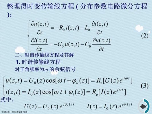传输线行波方程(传输线波动方程解的物理意义)-图1 传输线行波方程(传输线波动方程解的物理意义)-图1