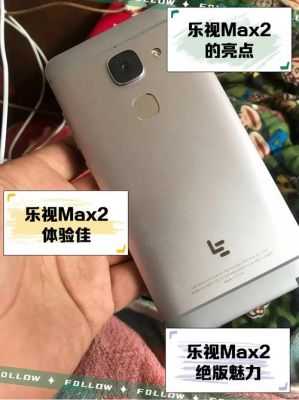 乐max2顶配跑分（乐max2手机好不好）